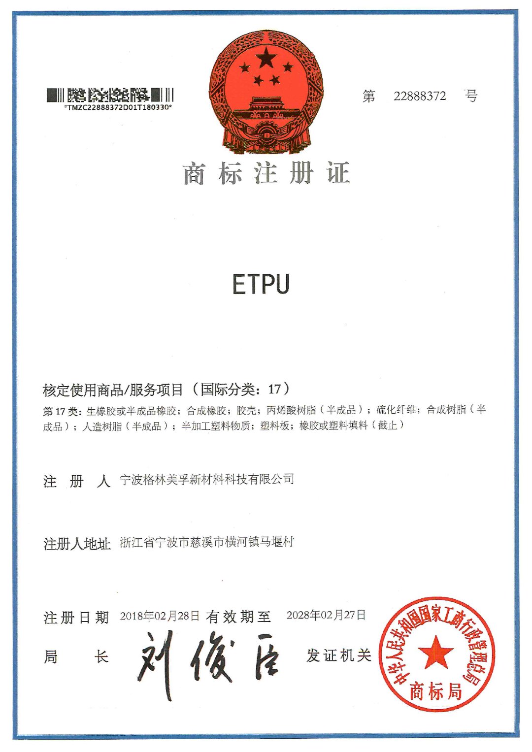 “ETPU”商标注册证