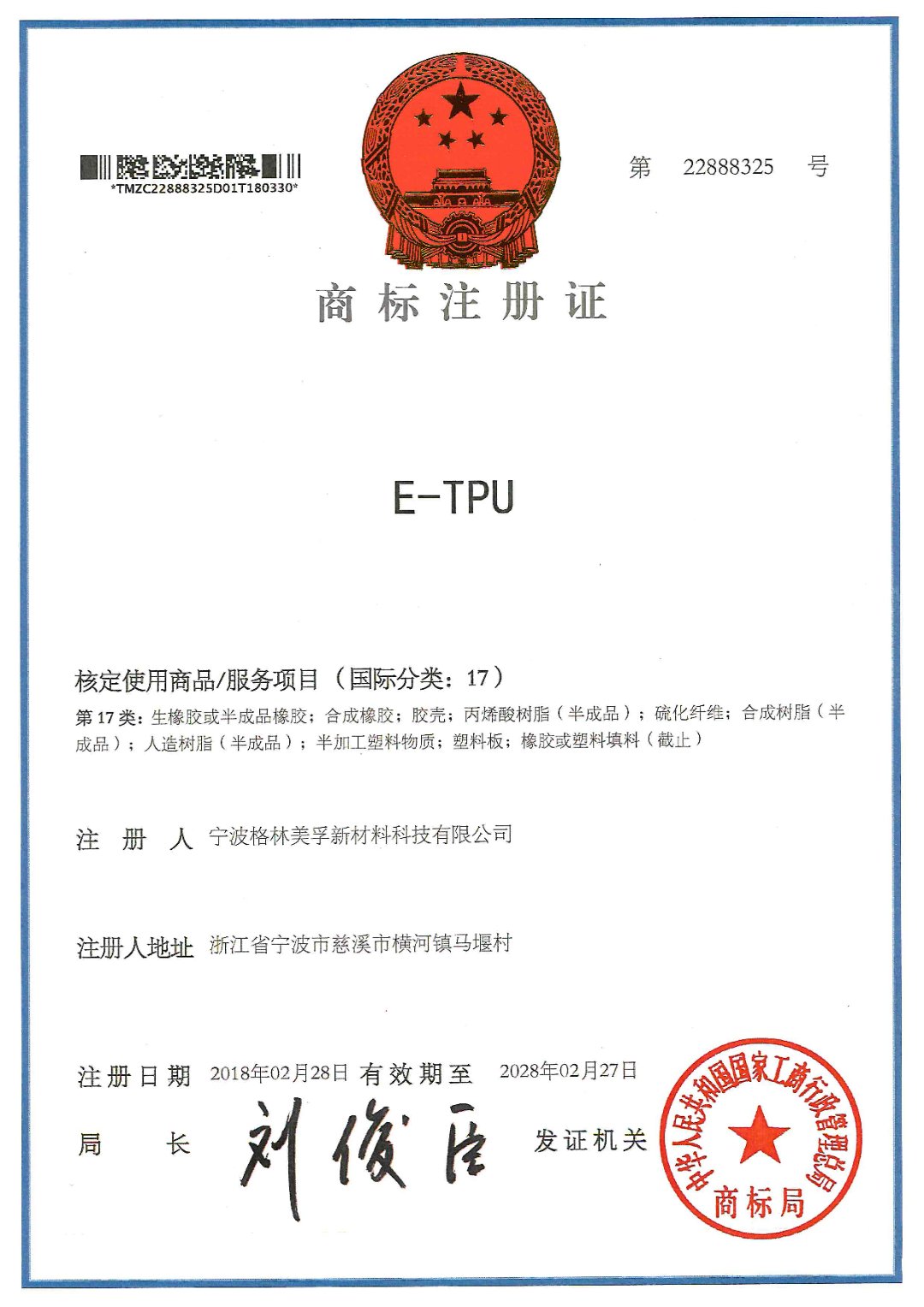 “E-TPU”商标注册证