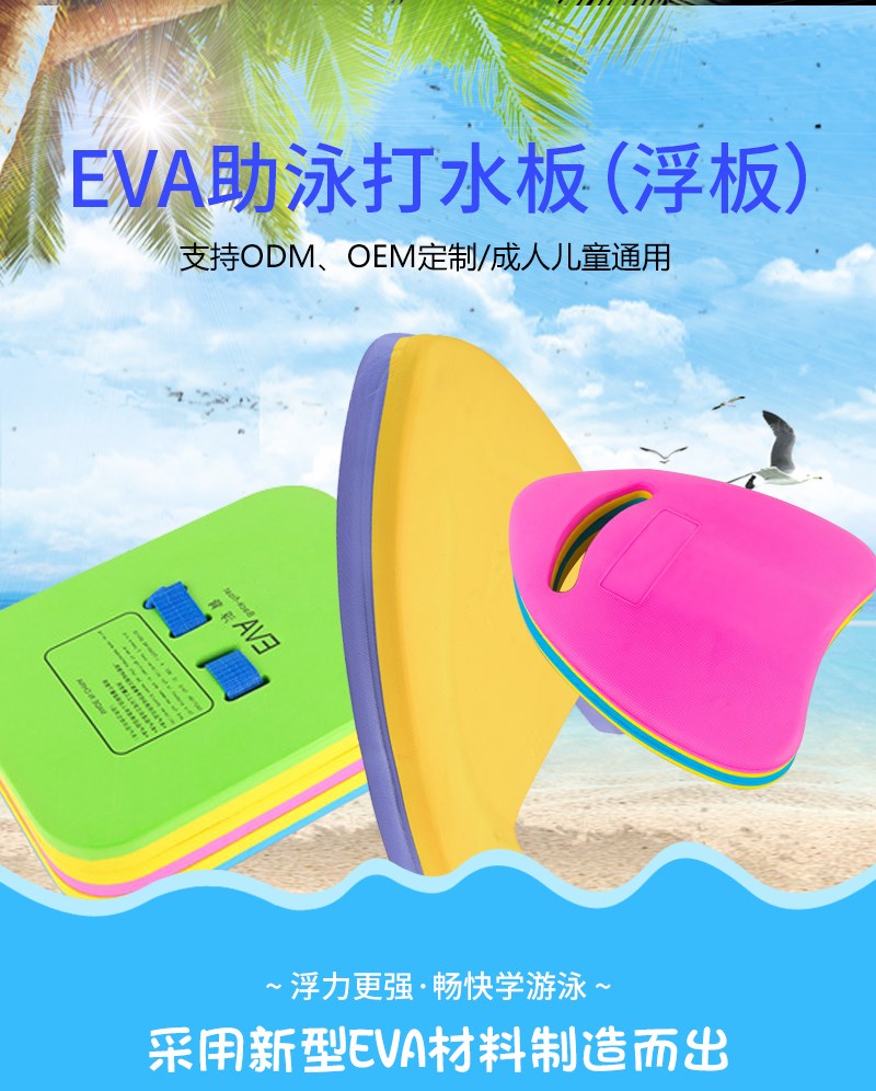 EVA助泳打水板（浮板），支持ODM\OEM定制、成人儿童通用，浮力更强，畅快学游泳，采用新型EVA材料制造而出
