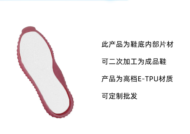 此产品为鞋底内部片材，可二次加工为成品鞋，产品为高档E-TPU材质，可定制批发。