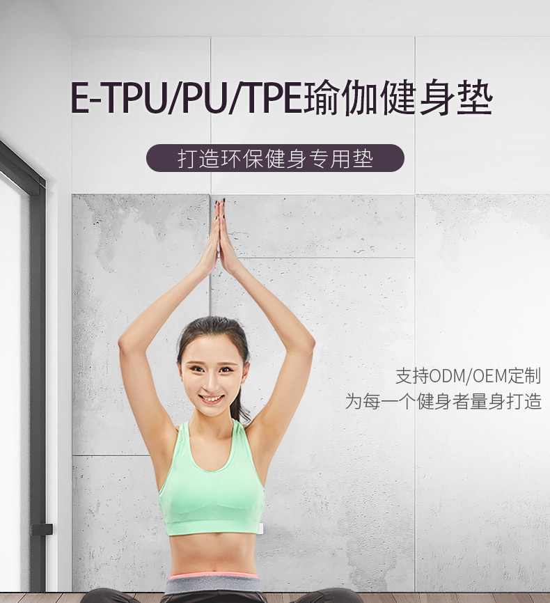 E-TPU/PU/TPE瑜伽健身垫